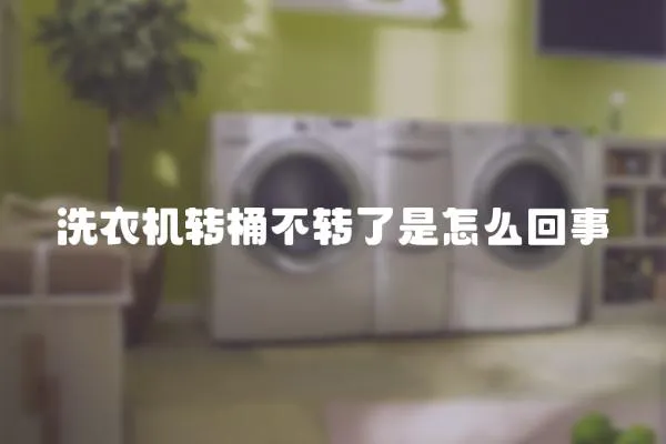 洗衣機轉桶不轉了是怎么回事