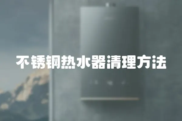不銹鋼熱水器清理方法