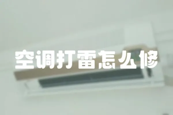 空調打雷怎么修