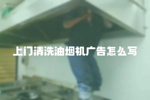 上門清洗油煙機廣告怎么寫