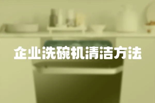 企業洗碗機清潔方法