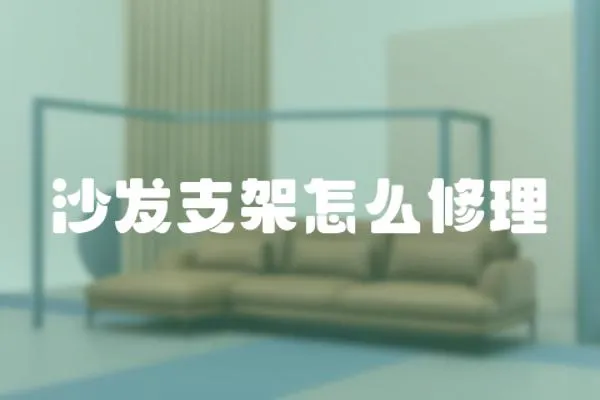 沙發(fā)支架怎么修理