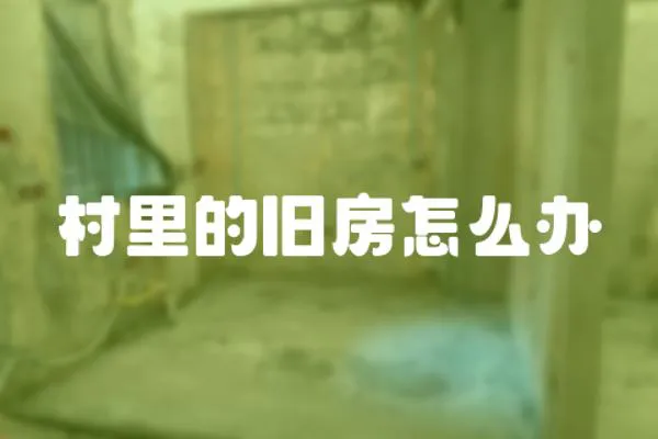 村里的舊房怎么辦