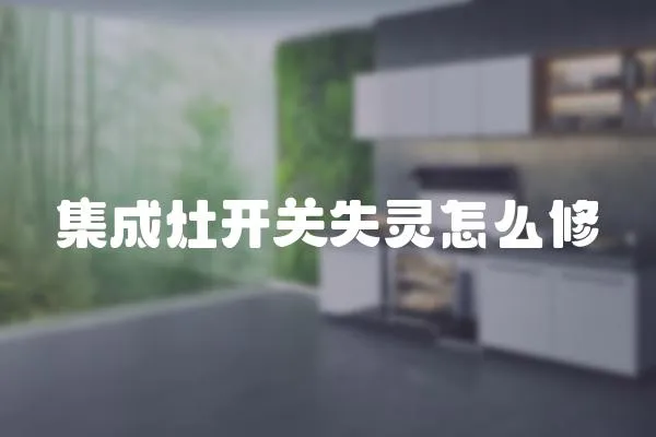 集成灶開關失靈怎么修