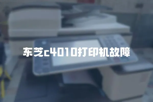 東芝c4010打印機故障