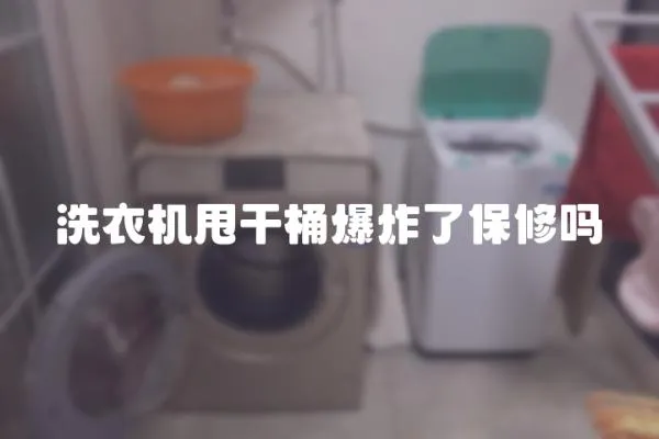 洗衣機甩干桶爆炸了保修嗎