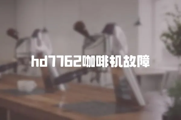 hd7762咖啡機(jī)故障