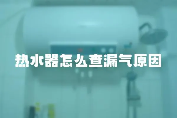 熱水器怎么查漏氣原因