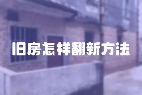舊房怎樣翻新方法