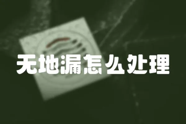 無地漏怎么處理
