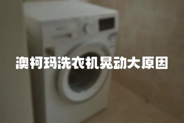 澳柯瑪洗衣機晃動大原因