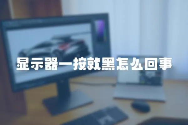 顯示器一按就黑怎么回事