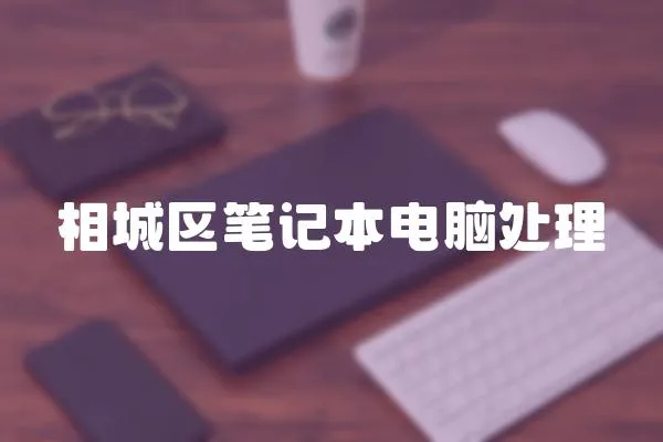 相城區筆記本電腦處理