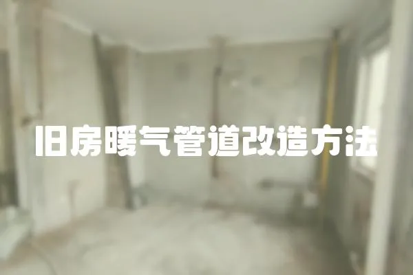 舊房暖氣管道改造方法