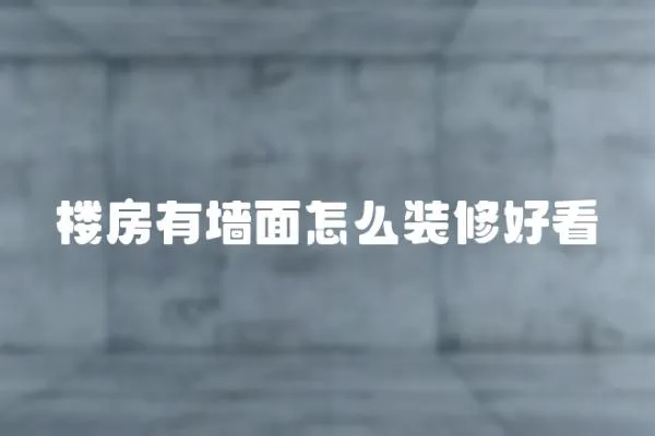 樓房有墻面怎么裝修好看