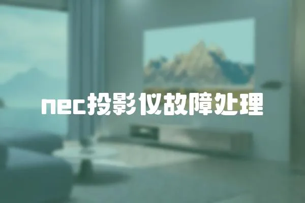 nec投影儀故障處理
