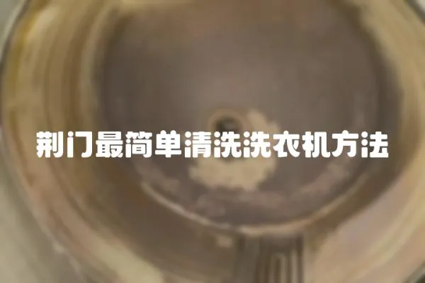 荊門最簡單清洗洗衣機方法