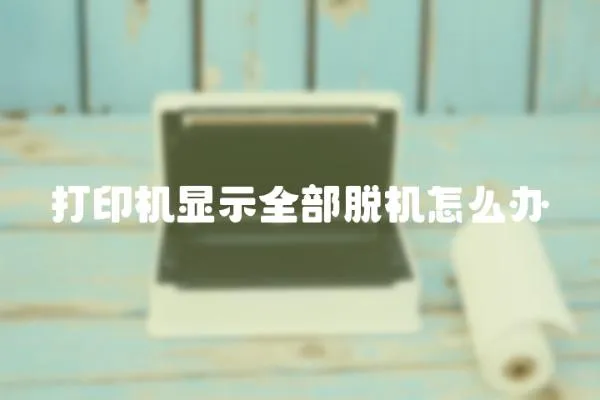 打印機顯示全部脫機怎么辦