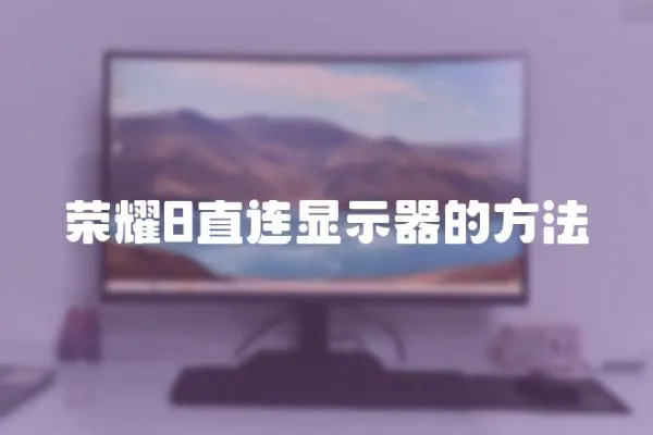 榮耀8直連顯示器的方法