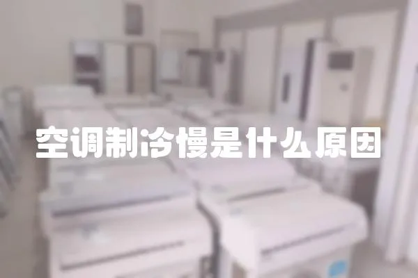 空調制冷慢是什么原因