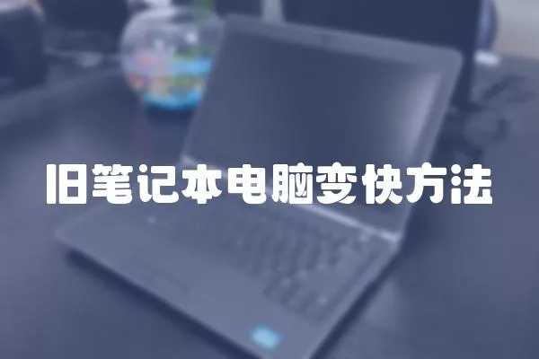 舊筆記本電腦變快方法