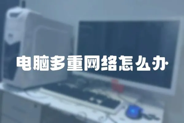 電腦多重網絡怎么辦