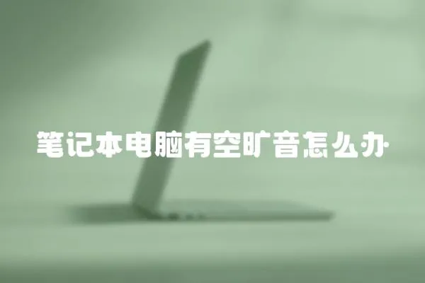 筆記本電腦有空曠音怎么辦