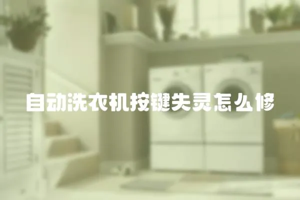 自動洗衣機按鍵失靈怎么修