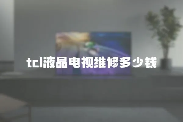 tcl液晶電視維修多少錢