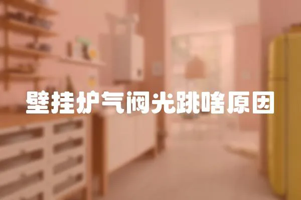 壁掛爐氣閥光跳啥原因