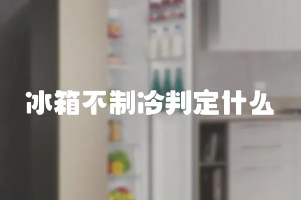 冰箱不制冷判定什么