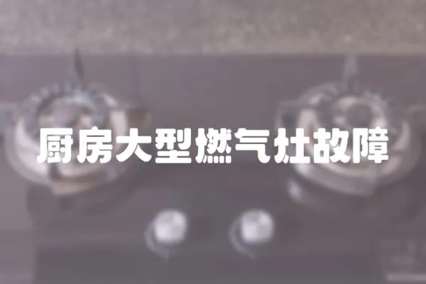 廚房大型燃氣灶故障