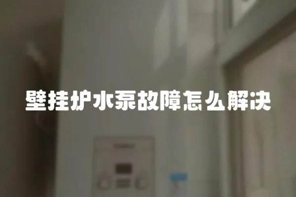 壁掛爐水泵故障怎么解決