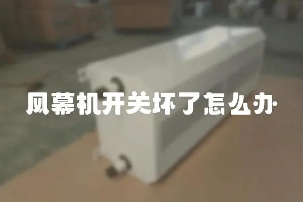 風幕機開關壞了怎么辦