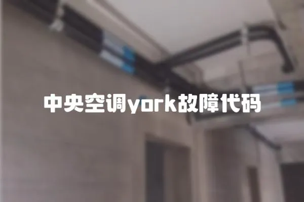 中央空調(diào)york故障代碼