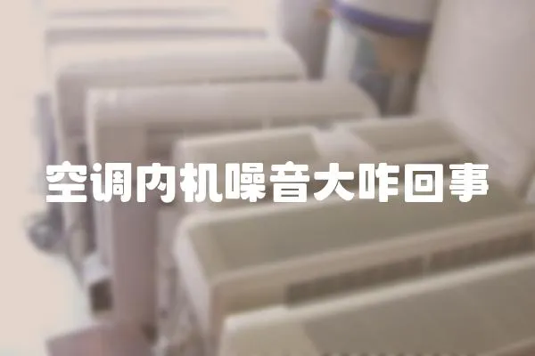 空調(diào)內(nèi)機(jī)噪音大咋回事