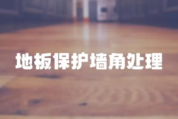 地板保護墻角處理