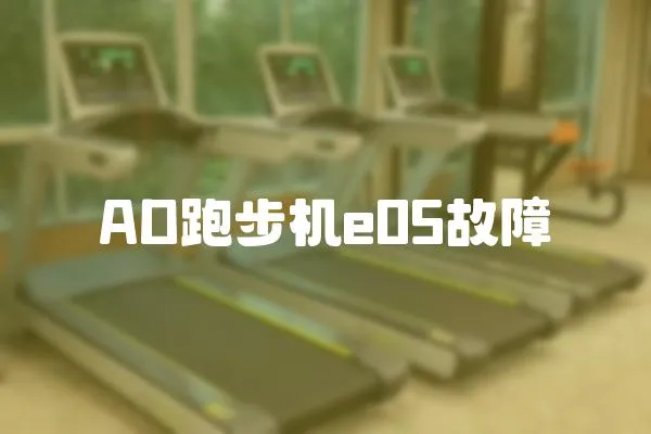 AD跑步機e05故障