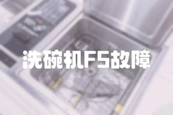 洗碗機(jī)F5故障