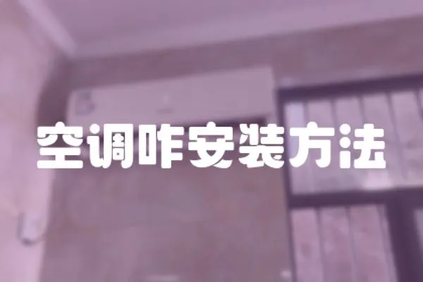 空調(diào)咋安裝方法