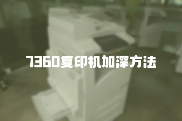 7360復印機加深方法