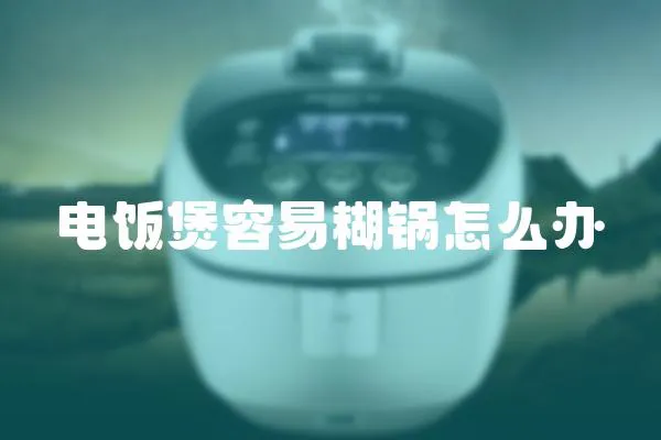 電飯煲容易糊鍋怎么辦