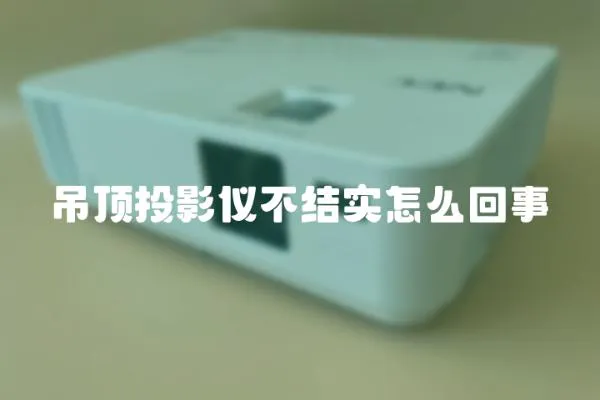吊頂投影儀不結實怎么回事