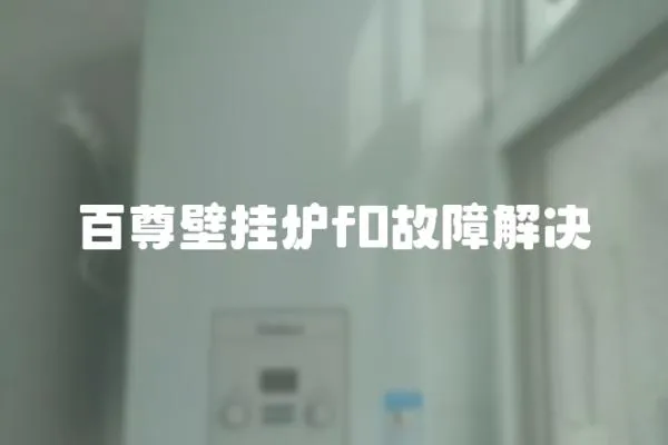 百尊壁掛爐f0故障解決