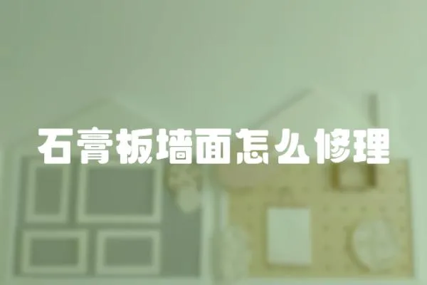 石膏板墻面怎么修理