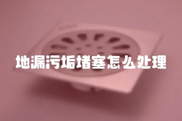 地漏污垢堵塞怎么處理