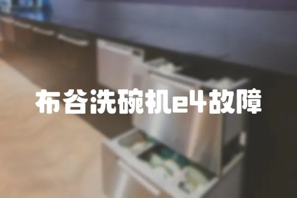 布谷洗碗機e4故障