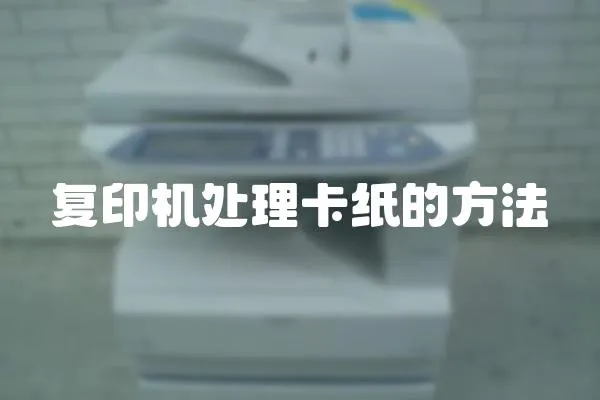 復印機處理卡紙的方法