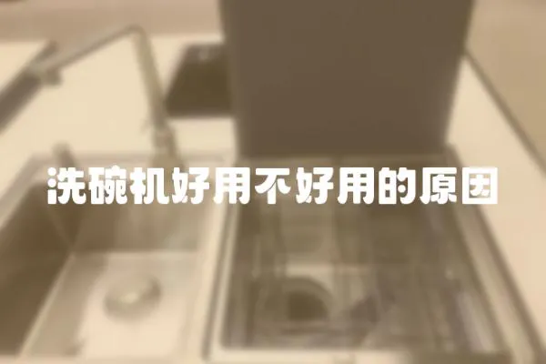 洗碗機好用不好用的原因