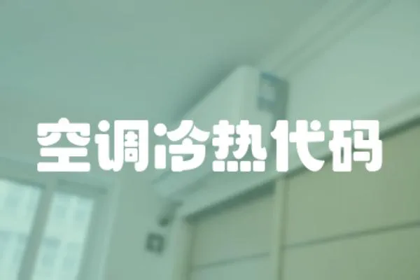 空調冷熱代碼